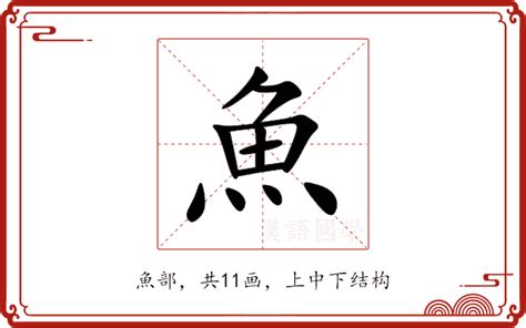 魚意思|魚的意思,魚的解释,魚的拼音,魚的部首,魚的笔顺